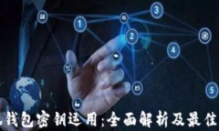 小狐钱包密钥运用：全面