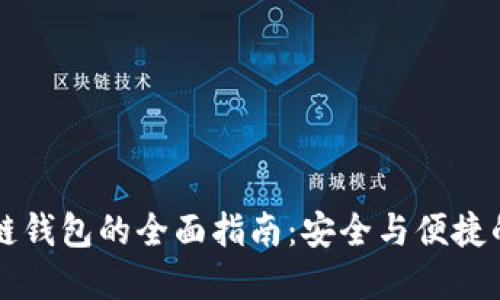多人区块链钱包的全面指南：安全与便捷的完美结合