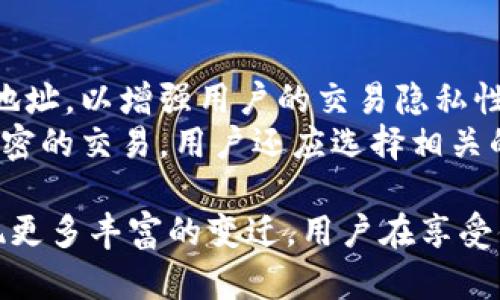   区块链空中钱包：彻底解读与应用实例 / 
 guanjianci 区块链, 空中钱包, 数字货币, 安全性 /guanjianci 

一、什么是区块链空中钱包？
区块链空中钱包，通常被称为“在线钱包”或者“云钱包”，是一种基于区块链技术存储和管理数字资产的工具。与传统钱包相比，空中钱包具有更高的可访问性与便捷性，用户可以通过互联网随时随地访问和管理他们的数字货币。这种钱包通常由第三方服务提供，通过加密技术保护用户的数据安全。
空中钱包的使用非常广泛，它支持存储多种数字货币，如比特币、以太坊等。用户只需注册一个帐户，即可开始使用。此外，许多空中钱包还提供快速转换和即时交易功能，使用户无需繁琐的步骤即可交易。
然而，尽管有众多优势，区块链空中钱包仍然面临一些挑战，包括安全性问题和用户隐私问题。因此，在选择和使用空中钱包时，用户应关注相关的安全措施与隐私保护。

二、区块链空中钱包的工作原理
空中钱包的工作原理基于区块链技术，它通过一个开源的、去中心化的网络系统来处理和记录所有交易。用户注册后，钱包将为其生成一个独特的公钥和私钥。公钥用于接收资金，而私钥则用于授权转账和访问数字资产。
当用户进行交易时，交易信息将被加密，并通过网络发送到区块链上。在网络中，各个节点会验证该交易的有效性，并将其记录在区块链中。一旦区块被确认，该交易就会被永久存储在区块链上，确保透明性和不可篡改性。
值得注意的是，用户在使用空中钱包时，其私钥的安全性至关重要，因为任何获得私钥的人都可以轻易访问和转移钱包中的资产。因此，许多空中钱包服务提供商都采用多重认证和加密协议，以提升安全性。

三、区块链空中钱包的优势与劣势
使用区块链空中钱包有其独特的优势和劣势。
h4优势/h4
1. 便捷性：用户可以随时随地通过手机或电脑访问和管理他们的数字资产，无需携带物理实体钱包。
2. 支持多种货币：许多空中钱包支持多种数字货币的存储和交易，提供一站式的管理平台。
3. 即时交易：空中钱包通常提供快速交易功能，用户可以迅速完成买卖，抓住市场机会。
4. 持续更新：大多数空中钱包会定期更新安全协议和功能，以应对新兴的安全威胁。

h4劣势/h4
1. 安全性风险：尽管空中钱包提供安全措施，但由于其是在线服务，仍然容易受到黑客攻击和钓鱼攻击。
2. 依赖第三方：用户需信任钱包服务提供商，其安全性和透明性很大程度上依赖于运营方的信誉。
3. 关闭风险：某些空中钱包在运营中可能会由于法律、政策等原因而关闭，用户资产可能面临潜在风险。
4. 用户隐私问题：空中钱包服务通常需要用户提供一些个人信息，这可能会对用户的隐私造成潜在威胁。

四、如何选择合适的区块链空中钱包
在选择空中钱包时，用户应仔细考虑几个关键因素。
h41. 安全性/h4
选择钱包时，安全性应是首要考虑因素。一些钱包提供多重认证、冷存储选项和强加密等安全功能。用户应避免选择声誉不佳或缺乏透明度的钱包。
h42. 用户体验/h4
选择一个界面友好的钱包可以提升用户体验。操作简便、功能齐全的钱包会更适合新手用户。
h43. 支持货币种类/h4
如果用户计划交易多种数字货币，选择一个支持多种货币的空中钱包是非常重要的。这样可以避免在不同交易平台间的资金转移带来的不便。
h44. 客户支持/h4
良好的客户服务能为用户提供及时的帮助，尤其是在遇到问题时。选择一个提供24/7客户支持的钱包可以增加用户的额外保障。
h45. 费用结构/h4
不同的钱包在交易费、提现费等方面可能会有不同的收费政策，用户在选择时需予以关注，以避免在后续使用过程中产生不必要的费用。

五、区块链空中钱包与硬件钱包的比较
区块链空中钱包与硬件钱包是两种常见的数字资产存储方式，各有千秋。
h41. 安全性/h4
硬件钱包被认为是比空中钱包更安全的选择。硬件钱包将私钥保存在离线设备中，防止黑客通过网络攻击获取用户的资金。而空中钱包虽然采取了很多安全措施，但仍存在被黑客攻击的风险。
h42. 使用便捷性/h4
空中钱包因其在线特性提供了极大的便利，用户可以随时随地进行交易。而硬件钱包虽然安全，但在携带和使用上可能不够方便，尤其是用户需要频繁交易时。
h43. 费用/h4
硬件钱包通常需要一次性投资购买，而空中钱包的使用通常是免费的或收取低额的交易费。但长远来看，空中钱包的积累费用可能会超过硬件钱包的初始费用。

六、如何确保区块链空中钱包的安全性
为了确保在使用区块链空中钱包时的资产安全，用户可以采取以下几项措施。
h41. 使用强密码/h4
选择一个复杂而独特的密码，避免使用个人信息如生日和名字等容易被猜到的信息。
h42. 启用两步验证/h4
开启两步验证功能，为钱包增加额外的安全层级。这能有效阻止未授权的访问，即便有人获得了密码。
h43. 定期监控账户/h4
用户应定期检查钱包中的交易记录，以便及时发现任何可疑活动，并及时采取措施。
h44. 保持软件更新/h4
确保使用的钱包软件保持最新，及时更新以保护用户免受新出现的安全威胁。
h45. 不在公共网络上进行交易/h4
尽量避免在公共Wi-Fi上进行任何交易，因为这些网络较容易受到攻击。如果有必要，使用VPN工具进行加密。

七、未来区块链空中钱包的发展趋势
随着区块链技术的不断发展，空中钱包也在不断演变，以满足用户不断变化的需求。
h41. 更高的安全性/h4
预计在未来，空中钱包将结合新型安全技术，如生物识别技术，为用户提供更高的安全保障。
h42. 增加功能/h4
更多的钱包将集成额外功能，如自动化投资和资产管理工具，以帮助用户更好地管理财务。
h43. 监管与合规化/h4
随着各国对加密货币和区块链的监管政策不断完善，未来的钱包服务将更加合规，提升用户信任感。
h44. 用户体验/h4
平台将不断用户界面设计，提升操作便捷性，使更多初学者都能顺利使用。
h45. 全球化趋势/h4
随着区块链技术的全球普及，未来的钱包将更加支持多语言与多币种交易，以迎合全球用户的需求。

常见问题解答

h41. 什么是空中钱包的手续费？/h4
空中钱包的手续费通常是指在进行数字货币交易时，钱包服务提供商收取的成本。这些费用因平台而异，可能包括交易费、提取费和充值费等。交易费一般在进行交易时向挖矿节点支付，以确保交易的优先级。了解手续费的政策，可以帮助用户更高效地管理资产。
对于一些钱包来说，手续费的高低可能会受到网络拥堵、交易金额等因素的影响。用户在进行大额交易或高频交易时，需考虑手续费对总成本的影响。建议用户多了解不同平台的手续费结构，以选择适合自己的空中钱包。

h42. 空中钱包是否安全值得信赖？/h4
空中钱包的安全性主要取决于其服务提供商采用的安全措施。一些知名且信誉良好的钱包通常会实施多重认证机制、数据加密技术等安全措施，从而在一定程度上保障用户的资产安全。然而，如果用户选择不明来源或声誉不佳的钱包，则可能面临更高的风险。
用户在选择空中钱包前应仔细研究该平台的安全历史、技术保障以及客户反馈。此外，用户自己也需采取措施，如使用强密码与定期检查账户等，以提高自身的安全性。

h43. 如何恢复丢失的空中钱包访问权限？/h4
若用户丢失空中钱包的访问权限，一般可通过以下几种方式尝试恢复：首先，确保通过注册时提供的邮箱或手机获取恢复链接。其次，许多钱包在用户注册时会提供一个恢复短语，该短语能用来找回账户。一旦找回，需要尽快更改密码，确保账号安全。
需注意的是，恢复过程可能因不同钱包的设计与安全策略而异，用户应提前了解该钱包的恢复政策。此外，保持备份数据与密码的安全性是防止未来类似问题的最佳办法。

h44. 区块链空中钱包可以存储哪些币种？/h4
大多数区块链空中钱包支持存储多种数字货币，如比特币、以太坊、莱特币等。具体支持的币种取决于该钱包的设计与功能。用户在选择空中钱包时，需确保其支持自己计划存储和交易的币种。部分空中钱包还提供多链支持，用户可以在同一平台上管理多种不同的币种。
在选择相关币种时，用户还应参考市场的流动性，以及该币种在未来的潜力与发展。对不同币种的了解和分析将有助于用户做出更合理的投资决策。

h45. 区块链空中钱包如何确保交易的隐私性？/h4
确保交易隐私性是区块链空中钱包服务提供商的一项重要任务。通常情况下，空中钱包会使用多重隐私保护技术，如混币技术和隐私地址，以增强用户的交易隐私性。此外，一些高匿名性的代币（如门罗币等）也可被引入，以进一步保障用户的隐私。
除了平台的隐私措施，用户自己也要关注个人信息的保护，尽量避免在非安全的网络下进行交易，及时更新相关隐私设置。对于需要保密的交易，用户还应选择相关的隐私和安全性更高的工具与平台。

通过以上分析与探讨，相信大家对区块链空中钱包的各个方面都有了更为全面及深入的了解。未来的区块链及数字货币市场将会呈现更多丰富的变迁，用户在享受便利的同时，也应保持警惕，及时调整和更新自身的安全策略。