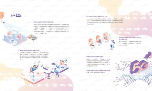   区块链空中钱包：彻底解读与应用实例 / 
 guanjianci 区块链, 空中钱包, 数字货币, 安全性 /guanjianci 

一、什么是区块链空中钱包？
区块链空中钱包，通常被称为“在线钱包”或者“云钱包”，是一种基于区块链技术存储和管理数字资产的工具。与传统钱包相比，空中钱包具有更高的可访问性与便捷性，用户可以通过互联网随时随地访问和管理他们的数字货币。这种钱包通常由第三方服务提供，通过加密技术保护用户的数据安全。
空中钱包的使用非常广泛，它支持存储多种数字货币，如比特币、以太坊等。用户只需注册一个帐户，即可开始使用。此外，许多空中钱包还提供快速转换和即时交易功能，使用户无需繁琐的步骤即可交易。
然而，尽管有众多优势，区块链空中钱包仍然面临一些挑战，包括安全性问题和用户隐私问题。因此，在选择和使用空中钱包时，用户应关注相关的安全措施与隐私保护。

二、区块链空中钱包的工作原理
空中钱包的工作原理基于区块链技术，它通过一个开源的、去中心化的网络系统来处理和记录所有交易。用户注册后，钱包将为其生成一个独特的公钥和私钥。公钥用于接收资金，而私钥则用于授权转账和访问数字资产。
当用户进行交易时，交易信息将被加密，并通过网络发送到区块链上。在网络中，各个节点会验证该交易的有效性，并将其记录在区块链中。一旦区块被确认，该交易就会被永久存储在区块链上，确保透明性和不可篡改性。
值得注意的是，用户在使用空中钱包时，其私钥的安全性至关重要，因为任何获得私钥的人都可以轻易访问和转移钱包中的资产。因此，许多空中钱包服务提供商都采用多重认证和加密协议，以提升安全性。

三、区块链空中钱包的优势与劣势
使用区块链空中钱包有其独特的优势和劣势。
h4优势/h4
1. 便捷性：用户可以随时随地通过手机或电脑访问和管理他们的数字资产，无需携带物理实体钱包。
2. 支持多种货币：许多空中钱包支持多种数字货币的存储和交易，提供一站式的管理平台。
3. 即时交易：空中钱包通常提供快速交易功能，用户可以迅速完成买卖，抓住市场机会。
4. 持续更新：大多数空中钱包会定期更新安全协议和功能，以应对新兴的安全威胁。

h4劣势/h4
1. 安全性风险：尽管空中钱包提供安全措施，但由于其是在线服务，仍然容易受到黑客攻击和钓鱼攻击。
2. 依赖第三方：用户需信任钱包服务提供商，其安全性和透明性很大程度上依赖于运营方的信誉。
3. 关闭风险：某些空中钱包在运营中可能会由于法律、政策等原因而关闭，用户资产可能面临潜在风险。
4. 用户隐私问题：空中钱包服务通常需要用户提供一些个人信息，这可能会对用户的隐私造成潜在威胁。

四、如何选择合适的区块链空中钱包
在选择空中钱包时，用户应仔细考虑几个关键因素。
h41. 安全性/h4
选择钱包时，安全性应是首要考虑因素。一些钱包提供多重认证、冷存储选项和强加密等安全功能。用户应避免选择声誉不佳或缺乏透明度的钱包。
h42. 用户体验/h4
选择一个界面友好的钱包可以提升用户体验。操作简便、功能齐全的钱包会更适合新手用户。
h43. 支持货币种类/h4
如果用户计划交易多种数字货币，选择一个支持多种货币的空中钱包是非常重要的。这样可以避免在不同交易平台间的资金转移带来的不便。
h44. 客户支持/h4
良好的客户服务能为用户提供及时的帮助，尤其是在遇到问题时。选择一个提供24/7客户支持的钱包可以增加用户的额外保障。
h45. 费用结构/h4
不同的钱包在交易费、提现费等方面可能会有不同的收费政策，用户在选择时需予以关注，以避免在后续使用过程中产生不必要的费用。

五、区块链空中钱包与硬件钱包的比较
区块链空中钱包与硬件钱包是两种常见的数字资产存储方式，各有千秋。
h41. 安全性/h4
硬件钱包被认为是比空中钱包更安全的选择。硬件钱包将私钥保存在离线设备中，防止黑客通过网络攻击获取用户的资金。而空中钱包虽然采取了很多安全措施，但仍存在被黑客攻击的风险。
h42. 使用便捷性/h4
空中钱包因其在线特性提供了极大的便利，用户可以随时随地进行交易。而硬件钱包虽然安全，但在携带和使用上可能不够方便，尤其是用户需要频繁交易时。
h43. 费用/h4
硬件钱包通常需要一次性投资购买，而空中钱包的使用通常是免费的或收取低额的交易费。但长远来看，空中钱包的积累费用可能会超过硬件钱包的初始费用。

六、如何确保区块链空中钱包的安全性
为了确保在使用区块链空中钱包时的资产安全，用户可以采取以下几项措施。
h41. 使用强密码/h4
选择一个复杂而独特的密码，避免使用个人信息如生日和名字等容易被猜到的信息。
h42. 启用两步验证/h4
开启两步验证功能，为钱包增加额外的安全层级。这能有效阻止未授权的访问，即便有人获得了密码。
h43. 定期监控账户/h4
用户应定期检查钱包中的交易记录，以便及时发现任何可疑活动，并及时采取措施。
h44. 保持软件更新/h4
确保使用的钱包软件保持最新，及时更新以保护用户免受新出现的安全威胁。
h45. 不在公共网络上进行交易/h4
尽量避免在公共Wi-Fi上进行任何交易，因为这些网络较容易受到攻击。如果有必要，使用VPN工具进行加密。

七、未来区块链空中钱包的发展趋势
随着区块链技术的不断发展，空中钱包也在不断演变，以满足用户不断变化的需求。
h41. 更高的安全性/h4
预计在未来，空中钱包将结合新型安全技术，如生物识别技术，为用户提供更高的安全保障。
h42. 增加功能/h4
更多的钱包将集成额外功能，如自动化投资和资产管理工具，以帮助用户更好地管理财务。
h43. 监管与合规化/h4
随着各国对加密货币和区块链的监管政策不断完善，未来的钱包服务将更加合规，提升用户信任感。
h44. 用户体验/h4
平台将不断用户界面设计，提升操作便捷性，使更多初学者都能顺利使用。
h45. 全球化趋势/h4
随着区块链技术的全球普及，未来的钱包将更加支持多语言与多币种交易，以迎合全球用户的需求。

常见问题解答

h41. 什么是空中钱包的手续费？/h4
空中钱包的手续费通常是指在进行数字货币交易时，钱包服务提供商收取的成本。这些费用因平台而异，可能包括交易费、提取费和充值费等。交易费一般在进行交易时向挖矿节点支付，以确保交易的优先级。了解手续费的政策，可以帮助用户更高效地管理资产。
对于一些钱包来说，手续费的高低可能会受到网络拥堵、交易金额等因素的影响。用户在进行大额交易或高频交易时，需考虑手续费对总成本的影响。建议用户多了解不同平台的手续费结构，以选择适合自己的空中钱包。

h42. 空中钱包是否安全值得信赖？/h4
空中钱包的安全性主要取决于其服务提供商采用的安全措施。一些知名且信誉良好的钱包通常会实施多重认证机制、数据加密技术等安全措施，从而在一定程度上保障用户的资产安全。然而，如果用户选择不明来源或声誉不佳的钱包，则可能面临更高的风险。
用户在选择空中钱包前应仔细研究该平台的安全历史、技术保障以及客户反馈。此外，用户自己也需采取措施，如使用强密码与定期检查账户等，以提高自身的安全性。

h43. 如何恢复丢失的空中钱包访问权限？/h4
若用户丢失空中钱包的访问权限，一般可通过以下几种方式尝试恢复：首先，确保通过注册时提供的邮箱或手机获取恢复链接。其次，许多钱包在用户注册时会提供一个恢复短语，该短语能用来找回账户。一旦找回，需要尽快更改密码，确保账号安全。
需注意的是，恢复过程可能因不同钱包的设计与安全策略而异，用户应提前了解该钱包的恢复政策。此外，保持备份数据与密码的安全性是防止未来类似问题的最佳办法。

h44. 区块链空中钱包可以存储哪些币种？/h4
大多数区块链空中钱包支持存储多种数字货币，如比特币、以太坊、莱特币等。具体支持的币种取决于该钱包的设计与功能。用户在选择空中钱包时，需确保其支持自己计划存储和交易的币种。部分空中钱包还提供多链支持，用户可以在同一平台上管理多种不同的币种。
在选择相关币种时，用户还应参考市场的流动性，以及该币种在未来的潜力与发展。对不同币种的了解和分析将有助于用户做出更合理的投资决策。

h45. 区块链空中钱包如何确保交易的隐私性？/h4
确保交易隐私性是区块链空中钱包服务提供商的一项重要任务。通常情况下，空中钱包会使用多重隐私保护技术，如混币技术和隐私地址，以增强用户的交易隐私性。此外，一些高匿名性的代币（如门罗币等）也可被引入，以进一步保障用户的隐私。
除了平台的隐私措施，用户自己也要关注个人信息的保护，尽量避免在非安全的网络下进行交易，及时更新相关隐私设置。对于需要保密的交易，用户还应选择相关的隐私和安全性更高的工具与平台。

通过以上分析与探讨，相信大家对区块链空中钱包的各个方面都有了更为全面及深入的了解。未来的区块链及数字货币市场将会呈现更多丰富的变迁，用户在享受便利的同时，也应保持警惕，及时调整和更新自身的安全策略。