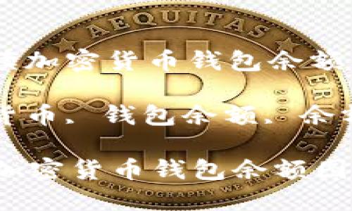 : 详解如何解读加密货币钱包余额图

关键词: 加密货币, 钱包余额, 余额图, 财务管理

详解如何解读加密货币钱包余额图