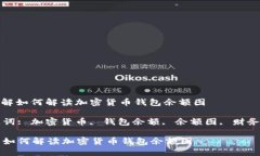 : 详解如何解读加密货币钱