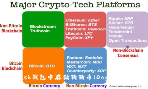 如何在MetaMask钱包中存储狗狗币（Dogecoin）及其使用指南