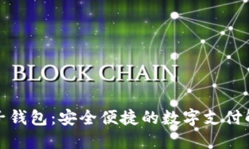 小狐电子钱包：安全便捷的数字支付解决方案
