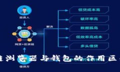 区块链浏览器与钱包的作