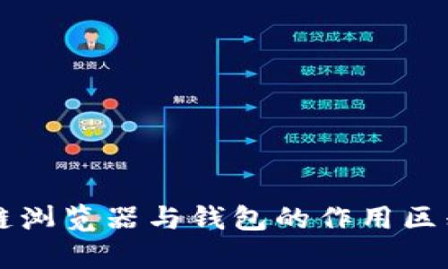 区块链浏览器与钱包的作用区别解析
