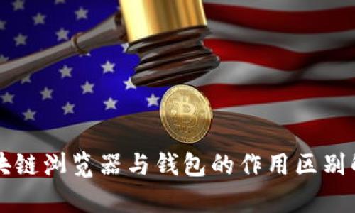 区块链浏览器与钱包的作用区别解析