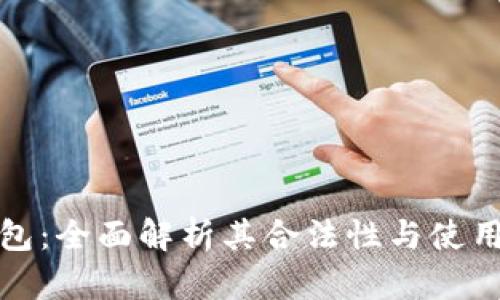 小狐钱包：全面解析其合法性与使用安全性