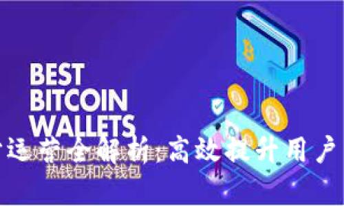 数字钱包跑分运营全解析：高效提升用户活跃度与收益