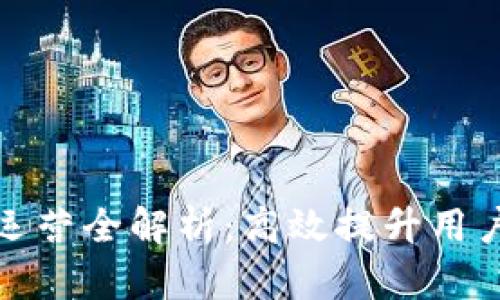 数字钱包跑分运营全解析：高效提升用户活跃度与收益