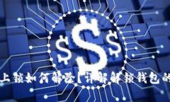 钱包加密上锁如何解除？