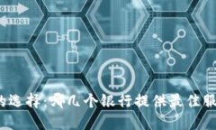 数字钱包的选择：哪几个