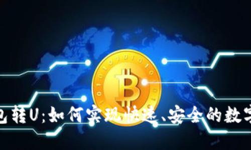 : 小狐钱包转U：如何实现快速、安全的数字资产转换