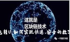 : 小狐钱包转U：如何实现