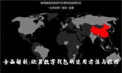 全面解析：欧易数字钱包