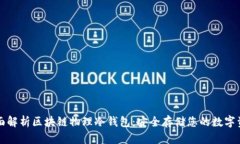 全面解析区块链物理冷钱