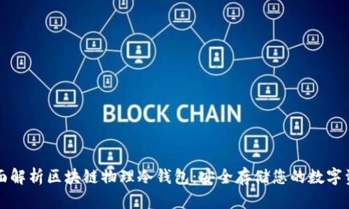 全面解析区块链物理冷钱包：安全存储您的数字资产
