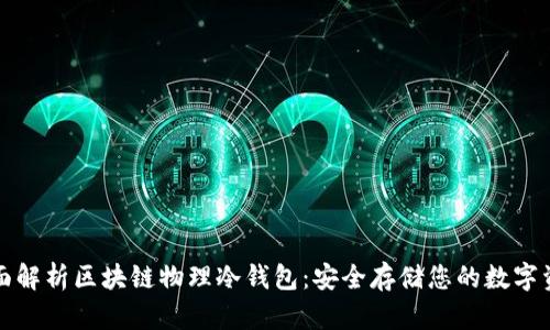 全面解析区块链物理冷钱包：安全存储您的数字资产