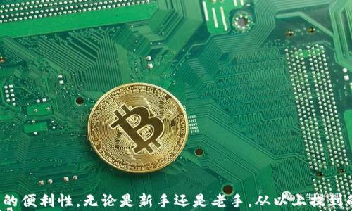 
topi比特币加密钱包推荐网站：安全存储与便捷交易的最佳选择/topi
比特币, 加密钱包, 钱包推荐, 虚拟货币/guanjianci
```

### 比特币加密钱包推荐网站：安全存储与便捷交易的最佳选择

随着比特币和其他加密货币的崛起，越来越多的人开始关注如何安全地存储和管理他们的数字资产。加密钱包作为连接用户和区块链网络的桥梁，其重要性不言而喻。如何选择合适的钱包对于每一位投资者来说都是一个至关重要的问题。在这篇文章中，我们将深入探讨比特币加密钱包，推荐一些值得信赖的网站，并讨论如何选择适合自己的钱包。

#### 一、什么是比特币加密钱包？

比特币加密钱包是用于存储比特币和其他加密货币数字资产的软件或硬件。不同于传统的银行账户，加密钱包不直接存储货币，而是存储相关的私钥和公钥，用户通过这些钥匙进行交易。

- **私钥**：与比特币地址相对应的秘密代码，只有拥有私钥的人才能控制钱包里的比特币。
- **公钥**：可以公开分享的地址，其他人可以通过这个地址向你发送比特币。

#### 二、加密钱包的类型

加密钱包可分为几种类型，每种类型都有其独特的特点和使用场景。

1. **热钱包**：在线提供的数字钱包，便于快速交易和访问。它们通常提供良好的用户体验和便利性，但也面临更高的安全风险。
   
2. **冷钱包**：离线储存的数字钱包，通常以硬件装置或纸质形式存在。它们提供更高的安全性，适合长期存储大额比特币。

3. **移动钱包**：智能手机上的应用程序，方便用户随时随地进行交易。适合那些频繁小额交易的用户。

4. **桌面钱包**：软件安装在个人电脑上的钱包，用户可以完全控制其私钥。适合那些需要中等安全性和便捷性的用户。

5. **纸钱包**：将私钥和公钥打印在纸上的形式，可以完全离线存储。适合长期保存和不需要频繁交易的用户。

#### 三、比特币加密钱包推荐网站

1. **Coinbase**：最受欢迎的加密货币交易平台之一，提供一个用户友好的热钱包。适合初学者和频繁交易的用户。

2. **Binance**：可用于交易多种加密货币的综合交易平台。提供内置钱包的功能，便捷性高。

3. **Ledger**：制造硬件钱包的知名品牌，提供极高的安全性，适合长期持有和大额存储需求的用户。

4. **Exodus**：具备良好用户界面和多种加密货币支持的桌面钱包，适合那些希望将多种数字资产集中管理的用户。

5. **Trezor**：另一款知名的硬件钱包，使用简单，安全性高，适合经验丰富的投资者。

#### 四、选择合适的钱包时需要考虑的因素

在选择合适的加密钱包时，用户需要考虑多个因素：

1. **安全性**：钱包的安全性是首要考虑的因素。冷钱包通常比热钱包更安全。

2. **易用性**：界面友好且易于操作的钱包更适合新手用户。

3. **支持的币种**：如果打算投资多种加密货币，确保选择支持所需币种的钱包。

4. **费用**：不同钱包可能会收取不同的交易费用。选择费用透明且合理的钱包，有助于降低交易成本。

5. **客户支持**：当遇到问题时，良好的客户支持能够帮助用户及时解决困难。

### 相关问题解答

#### 1. 比特币加密钱包安全吗？

比特币加密钱包的安全性取决于钱包的类型和用户的使用习惯。热钱包（在线钱包）虽然方便，但可能受到黑客攻击。冷钱包（如硬件钱包和纸钱包）提供更高的安全性，因为它们不连接互联网。

用户应采取以下措施增强安全性：

- **使用强密码**：确保钱包账号的密码强度高，不易被猜测。
- **启用双重认证**：在支持的情况下，启用双重验证以增强账户安全。
- **定期备份**：定期对钱包进行备份，确保在设备丢失或损坏后仍能恢复资金。
- **保持软件更新**：及时更新钱包软件，确保使用最新的安全修复程序。

#### 2. 如何选择适合自己的比特币钱包？

在选择比特币钱包时，用户应考虑以下几个方面：

- **用途**：如果常常进行小额交易，可以选择热钱包；如果希望长期存储投资，可以选择冷钱包。
- **币种支持**：考虑是否想交易多种加密货币，确保选择支持所有所需币种的钱包。
- **使用体验**：初学者选择易于上手的软件；经验丰富的用户可能更关注功能的丰富性。
- **安全功能**：检查钱包是否提供双重认证、隐私保护等安全功能。

结合这些因素，进行全面的比较和评估，才能找到最适合自己的钱包。同时，可以查看其他用户的反馈和评分，以获得更加客观的信息。

#### 3. 使用比特币钱包有哪些常见问题？

使用比特币钱包时，用户可能会面临一些常见问题，包括但不限于：

- **忘记私钥**：如果用户忘记私钥，钱包里的比特币无法找回。因此，确保将私钥保存在安全的地方。
- **交易失败**：交易失败可能由网络拥堵、手续费设置过低等原因引起。建议检查网络状态，并根据需求调整手续费。
- **资产丢失**：用户在操作过程中不小心将资产转移到错误地址，或者设备损坏。务必定期备份钱包数据。
- **帐户被盗**：很大一部分用户因密码泄露或不慎点击钓鱼链接而导致资金被盗，使用双重认证和谨慎操作非常重要。

解决这些问题的关键在于用户的安全意识和对加密货币技术的了解。此外，及时咨询相关技术支持或社区，也能帮助解决问题。

#### 4. 比特币钱包的交易费用如何计算？

比特币钱包的交易费用通常由多种因素决定，包括：

- **区块链网络情况**：比特币网络交易高峰时，费用也会相应上升。
- **交易大小**：费用通常按交易数据的字节数计费，若交易数据较大则费用会更高。
- **钱包平台设定**：不同钱包的费用策略不同，用户在钱包设置中通常可以选择费用等级。

了解这点有助于用户在进行交易时合理选择费用，从而有效控制整体成本。此外，用户也可以在一些钱包中设定交易费用，以确保资金在不同需求下的灵活性。

#### 5. 如何确保比特币钱包的软件安全性？

确保比特币钱包软件安全性的时候，用户应遵循以下原则：

- **下载官方版本**：只从钱包官方网站或知名应用商店下载钱包软件，避免下载来自不明来源的应用。
- **查看软件更新**：确保钱包软件保持最新版本，定期更新是修补安全漏洞的重要方式。
- **使用防病毒软件**：在设备上安装可靠的防病毒软件，以免受到恶意软件的攻击。
- **定期检查账户**：定期查看钱包余额和交易记录，及时发现异常行为。
- **启用多重安全功能**：许多钱包支持设置多重验证或异地登录报警等功能，可有效提高账户安全性。

通过以上措施，用户可以最大限度地减少钱包被攻击的风险，并安全地管理自己的比特币资产。

### 结论

在数字货币快速发展的时代，对比特币加密钱包有全面的认识是每位投资者应具备的知识。选择合适的钱包不仅能更好地保障资产安全，还能提高交易的便利性。无论是新手还是老手，从以上提到的各个方面进行评估和选择，都能够找到适合自己的加密钱包。希望本文的信息能帮助读者在比特币投资的道路上走得更顺利、安全。