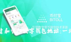 如何创建和管理数字钱包