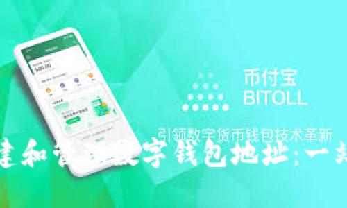 如何创建和管理数字钱包地址：一站式指南