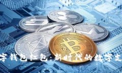 雄安数字钱包红包：新时