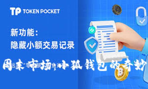 探索泰国周末市场：小狐钱包的奇妙购物体验