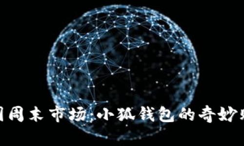 探索泰国周末市场：小狐钱包的奇妙购物体验