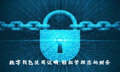 数字钱包使用说明：轻松