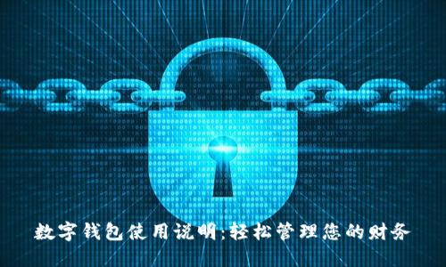 数字钱包使用说明：轻松管理您的财务