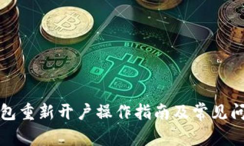 小狐钱包重新开户操作指南及常见问题解答