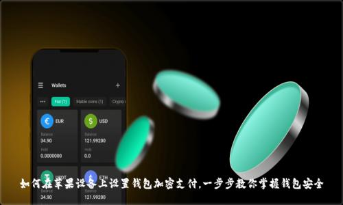 如何在苹果设备上设置钱包加密支付，一步步教你掌握钱包安全