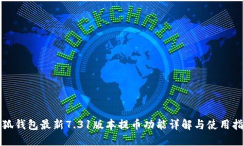小狐钱包最新7.31版本提币功能详解与使用指南