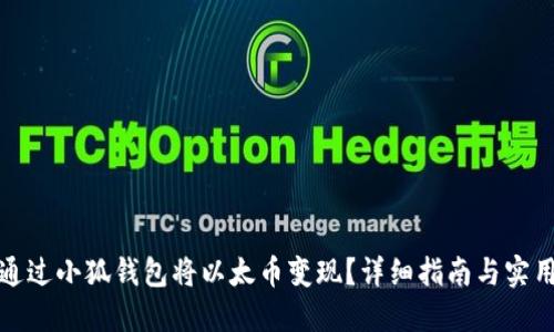 如何通过小狐钱包将以太币变现？详细指南与实用技巧