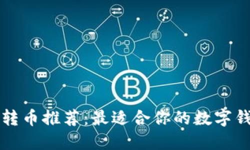 区块链转币推荐：最适合你的数字钱包选择