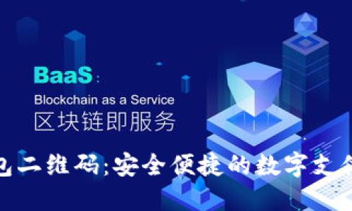 小狐钱包二维码：安全便捷的数字支付新选择