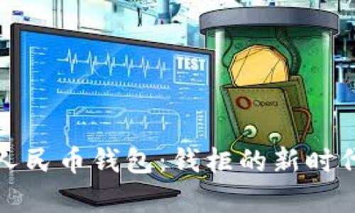 全面解析数字人民币钱包：钱柜的新时代金融管理工具