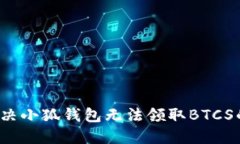 如何解决小狐钱包无法领