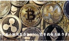 如何在小狐钱包添加BTCs：