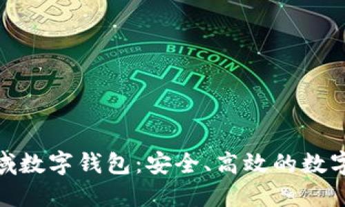 : 探索MXC极域数字钱包：安全、高效的数字资产管理利器