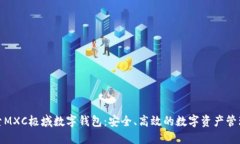 : 探索MXC极域数字钱包：安