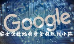 如何安全便捷地将资金提