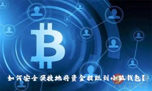 如何安全便捷地将资金提现到小狐钱包？