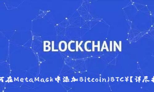 如何在MetaMask中添加Bitcoin（BTC）？详尽指南