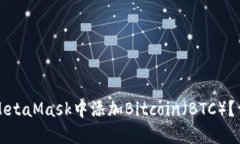 如何在MetaMask中添加Bitco