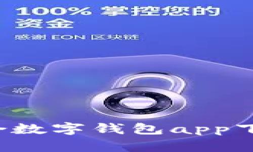 如何安全便捷地使用联合数字钱包app下载？全面解析与使用指南