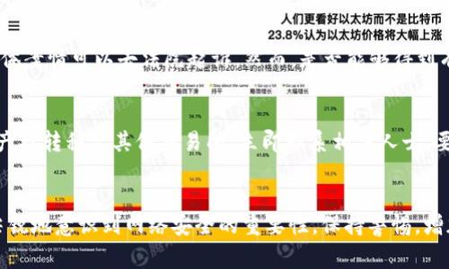 小狐钱包被盗后如何处理？能否报警并采取哪些措施？
  小狐钱包被盗后如何处理？能否报警并采取哪些措施？ / 
 guanjianci 小狐钱包, 钱包被盗, 报警, 数字资产安全 /guanjianci 

引言
随着数字货币和电子钱包的普及，越来越多的人开始使用小狐钱包等数字钱包来存储和管理他们的资产。然而，数字钱包的安全问题也随之而来，当你发现自己的小狐钱包被盗时，你可能会感到无助和焦虑。那么，遇到这种情况该如何处理呢？能否报警？本文将为你详细解析小狐钱包被盗后的应对措施，以及报警的相关内容。

一、小狐钱包的安全性
小狐钱包是一款支持多种数字资产的电子钱包，可以进行存储、交易和管理。它采用了高级的加密技术和安全措施来保护用户的资产安全。虽然如此，但网络盗窃和黑客攻击的风险依然存在。因此，用户在使用小狐钱包时，必须提高安全意识，采取一系列措施来保护自己的数字资产。

二、小狐钱包被盗的常见原因
小狐钱包被盗的原因可能有很多，以下是一些常见的原因：
1. **弱密码**：很多用户为了方便，使用简单易记的密码，这让黑客更容易进行密码破解。
2. **钓鱼网站**：有些用户在不知情的情况下，进入了黑客创建的钓鱼网站，输入了自己的账户信息。
3. **恶意软件**：如果设备中存在恶意软件，黑客可以通过这些软件获得用户的敏感信息，从而窃取数字资产。
4. **不当安全设置**：某些用户未能认真阅读安全设置，导致重要的安全功能未得到启用，例如两步验证等。

三、被盗后能否报警？
在中国，如果你的数字资产被盗，首先要判断盗窃的性质。如果小狐钱包内的资产被非法转移，属于网络诈骗行为，可以报警。
报警时，你需要提供相关证据，例如：
1. **交易记录**：提供小狐钱包的交易历史，以证明你的资产被盗的事实。
2. **受害者信息**：清楚地说明你的身份信息，包括二维码、钱包地址等。
3. **盗窃证据**：如果你正在使用某个特定的网络或应用程序，请保留截图和相关信息。
虽然报警不一定能立刻挽回损失，但是可以将案件登记在案，为后续的追踪提供帮助。

四、报警后的处理步骤
报警后，你还需要采取进一步的措施：
1. **更改密码**：立即更改小狐钱包的密码，并启用两个以上的安全验证功能，以确保今后的安全。
2. **联系小狐钱包客服**：向小狐钱包的客服报告此事件，他们可能会有针对性的解决方案。
3. **注意信息安全**：以后需要定期更新密码，并关注任何可疑的交易提醒。
4. **跟踪案件进度**：定期跟进报警进度，查看是否有新的进展。

五、如何预防小狐钱包被盗
为了避免小狐钱包被盗，用户应采取一些必要的预防措施：
1. **使用复杂密码**：创建一个包含字母、数字及特殊符号的复杂密码。
2. **启用两步验证**：以增加安全层级，确保即使密码被偷，也无法轻易访问。
3. **定期检查账户活动**：监控每一笔交易，及时发现异常情况。
4. **提高网络安全意识**：不要随意点击来自未知发送者的链接，以保护自己免受钓鱼网站的攻击。

六、被盗后如何挽回损失
虽然被盗后可能会面临损失，但仍可以采取措施来尽量挽回：
1. **联系金融机构**：如果资产被转移到其他交易所，及时联系该交易所，要求冻结被盗资产。
2. **寻求法律咨询**：依据损失情况，可以寻求律师的帮助，以对接法律程序。
3. **加入保护组织**：有些地区会有专门的数字资产维权组织，加入后可以获得支持与帮助。

潜在相关问题探讨

问题一：小狐钱包被盗后，是否会有抢救的希望？
有些用户会问，在他们的小狐钱包被盗后，是否还有挽救的余地。首先，若你及时报警并提供相关证据，警方可能会通过交易记录追踪黑客。此外，若黑客未能在短时间内转换资产，必须尽快锁定相关地址，要求交易所冻结被盗资产。尽管挽救成功的可能性较低，但通过警方和金融机构的合作依然有可能得到一些帮助。

问题二：报警的有效性如何？
报警的有效性常与案件的性质、地域、警方资源及技术手段有关。虽然有些案件成功破案的比例较低，但如果报警者提供了充分的证据，尤其是相关的交易记录，案件被重视的可能性会增加。此外，通过形成较大规模的受害者群体，警方也更倾向于认真处理。因此，报警不仅是一种法律行为，还是一种警示与推动。

问题三：小狐钱包的安全措施有哪些？
小狐钱包为用户提供了多重安全措施，包括但不限于密码保护、身份验证、交易确认等。用户可通过设置复杂密码以增强安全性，同时建议开启两步验证，增加额外保护层。此外，进行安全设置时，避免将个人信息随意分享给他人，更不要在不安全的网络环境中进行交易，以防信息被截取。

问题四：数字资产被盗后的法律依据是什么？
数字资产被盗事件涉及网络犯罪，属于诈骗及盗窃行为，相关法律依据包括《刑法》相关条款。在提起刑事诉讼或者报警时，可以引用这些法律条款寻求法律救济，依据具体案情可以去法院起诉。然而，是否能够得到有效的法律保障，还需要具体案情和证据的支持。

问题五：如果小狐钱包被盗，如何进行资产的安全恢复？
一旦小狐钱包被盗，可以通过以下几项行动进行资产的安全恢复：首先，迅速更改小狐钱包的密码，启用更强的保护措施；其次，及时报警，提供每一笔交易的细节；如果资产被转移至其他交易所，立即联系相关人士，要求冻结资产；此外，应该咨询法律专业人士，寻求法律途径来对抗盗贼。对于未来的保护，强化安全意识至关重要。确保所有操作在安全的网络环境中进行，避免再次受骗。

结论
小狐钱包被盗虽令人沮丧，但正确的应对措施能够有效减少损失和后果。通过学习和理解如何应对数字资产被盗的情况，用户不仅可以保障自己的财产安全，还可以更尖锐地意识到网络安全的重要性。保持警惕，增加安全意识，以防止未来再次发生同样的事件。