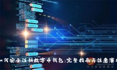 如何安全注销数字币钱包