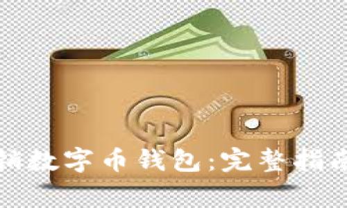 如何安全注销数字币钱包：完整指南与注意事项