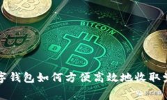 数字钱包如何方便高效地